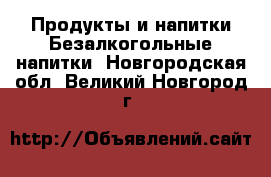 Продукты и напитки Безалкогольные напитки. Новгородская обл.,Великий Новгород г.